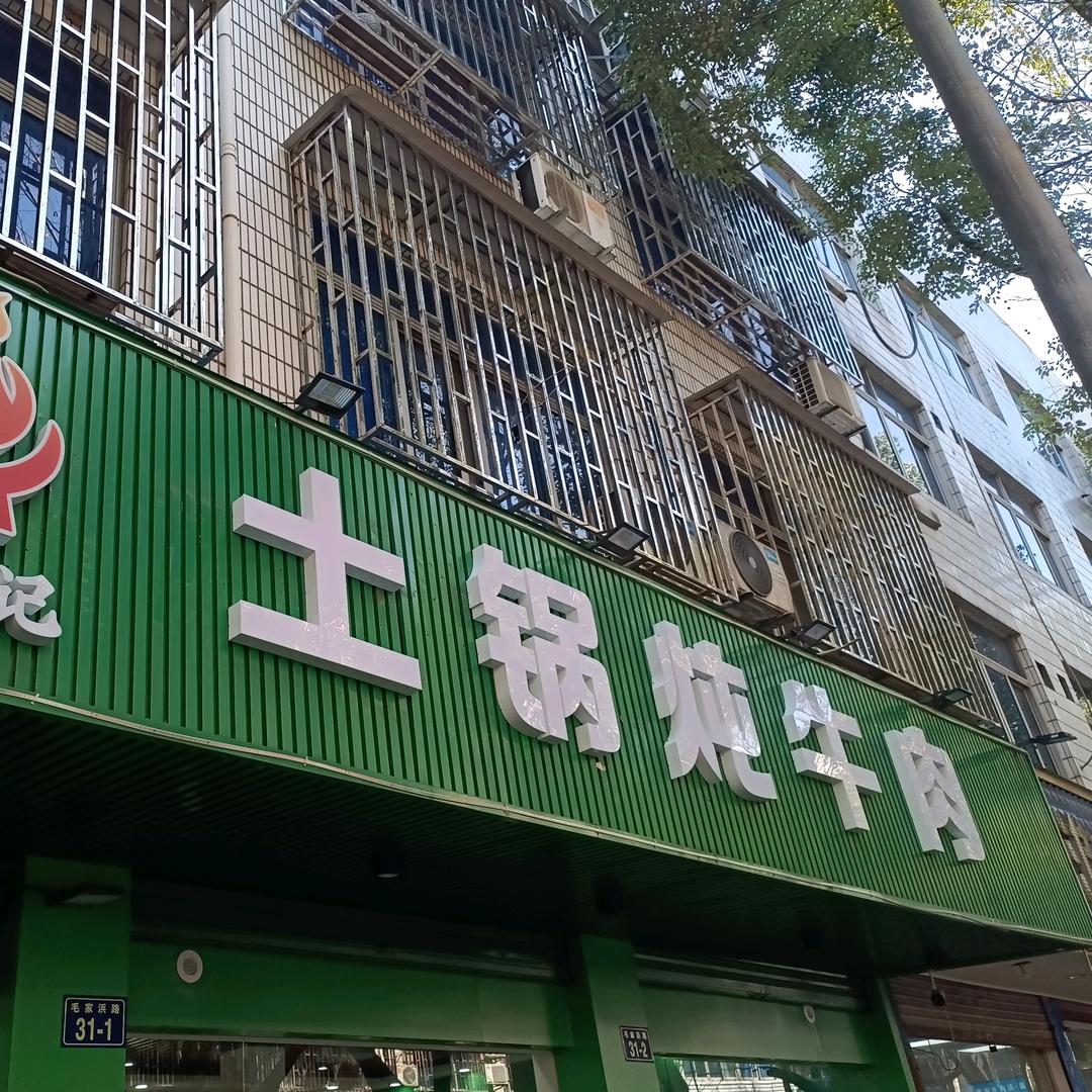 寻桐记土锅炖牛肉