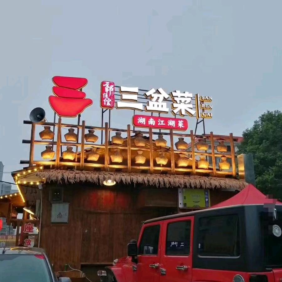 亲溪郭老倌三盆菜福利官