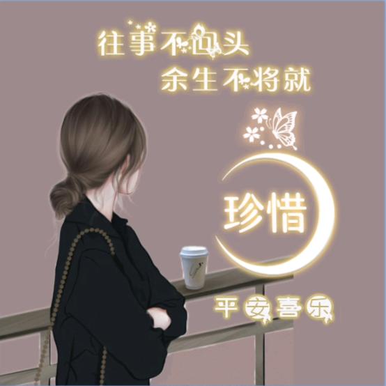 ，余生不将就！🌹🌹🐲🌷🌷🌿