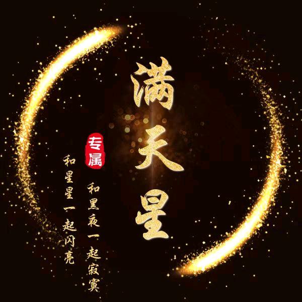 远迪满天星🎤（白天随缘户外直播唱歌）