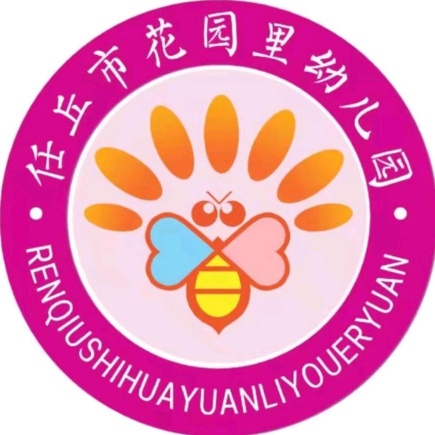 任丘市花园里幼儿园