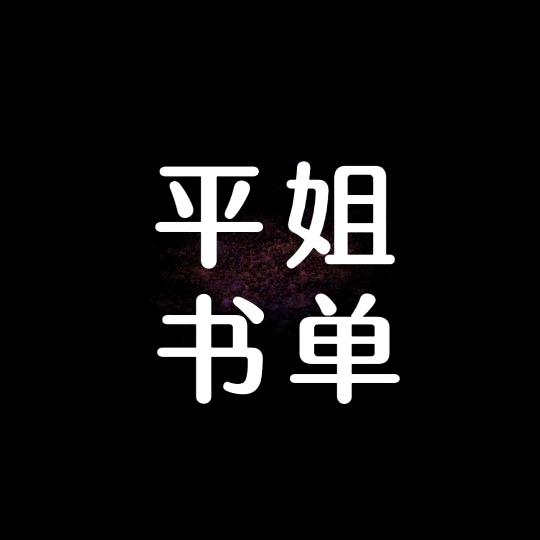 平姐书单