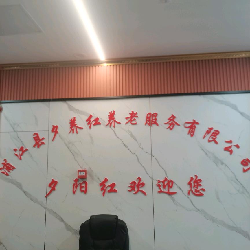 浦江县夕养红养老服务有限公司