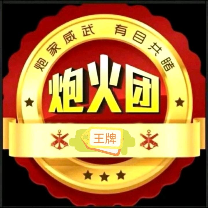 炮🔥团（王牌 ）💞