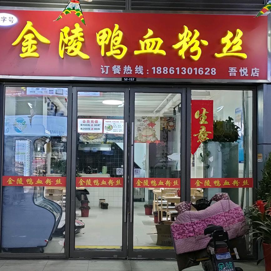 金陵鸭血粉丝 （吾悦广场店）