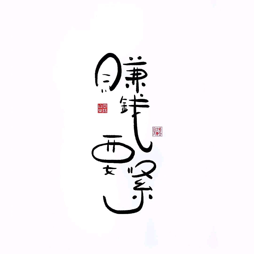 安安啊