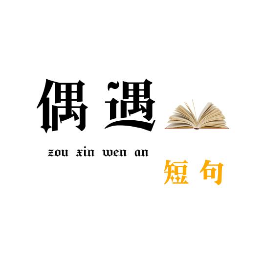偶遇短句
