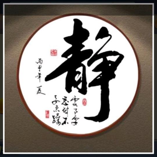 修身养性