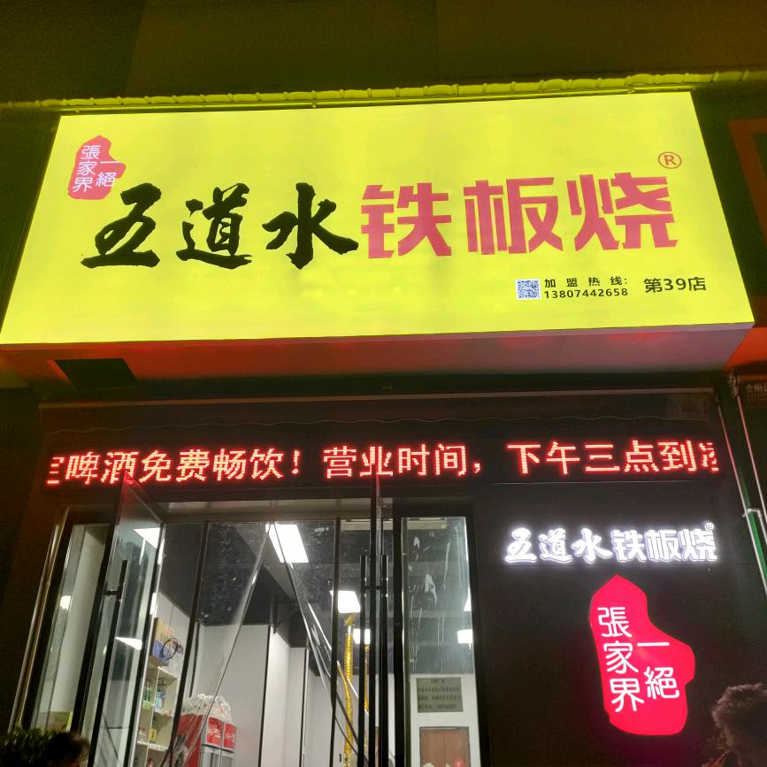 秀（大庸桥店）
