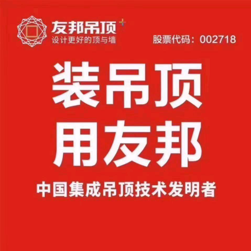 涟源友邦吊顶%包满意