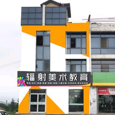 辐射美术（一二三托管）