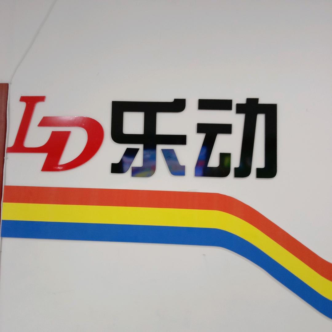 乐动体能