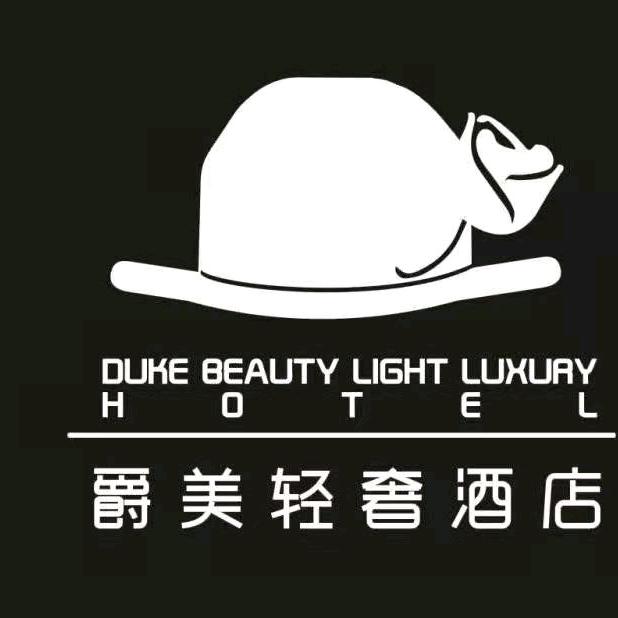 爵美轻奢酒店（客服）