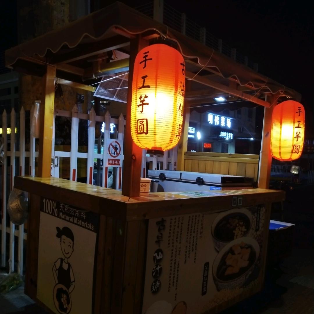 余姚芋圆仙草哥