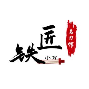 铁匠铺