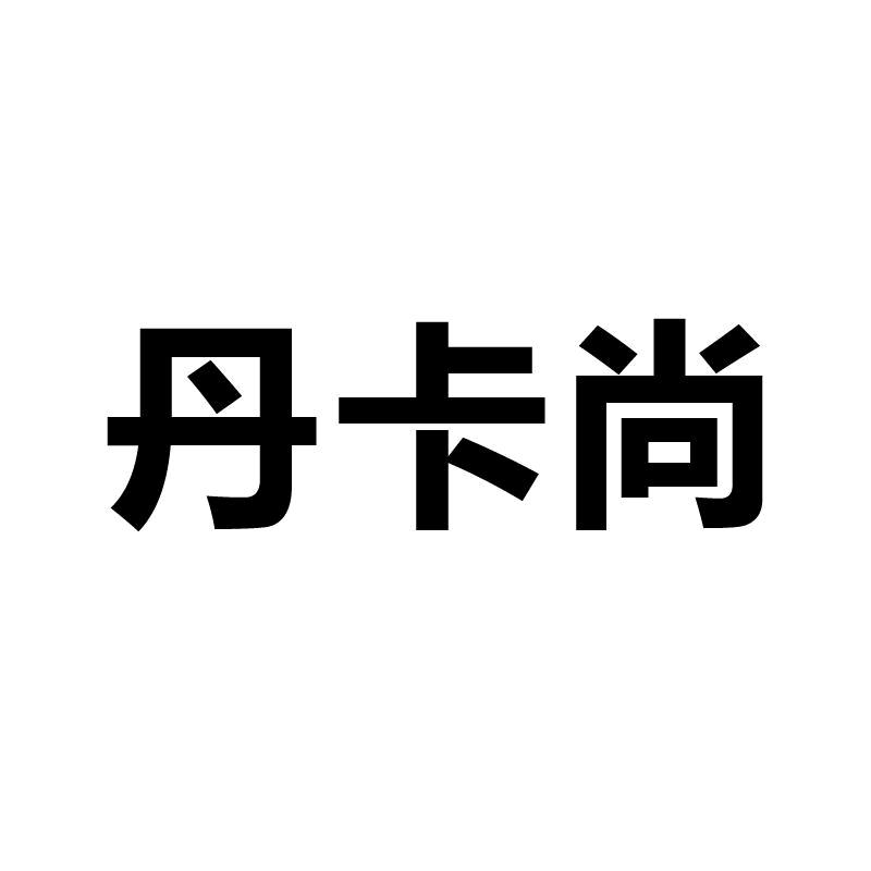 丹卡尚男装旗舰店