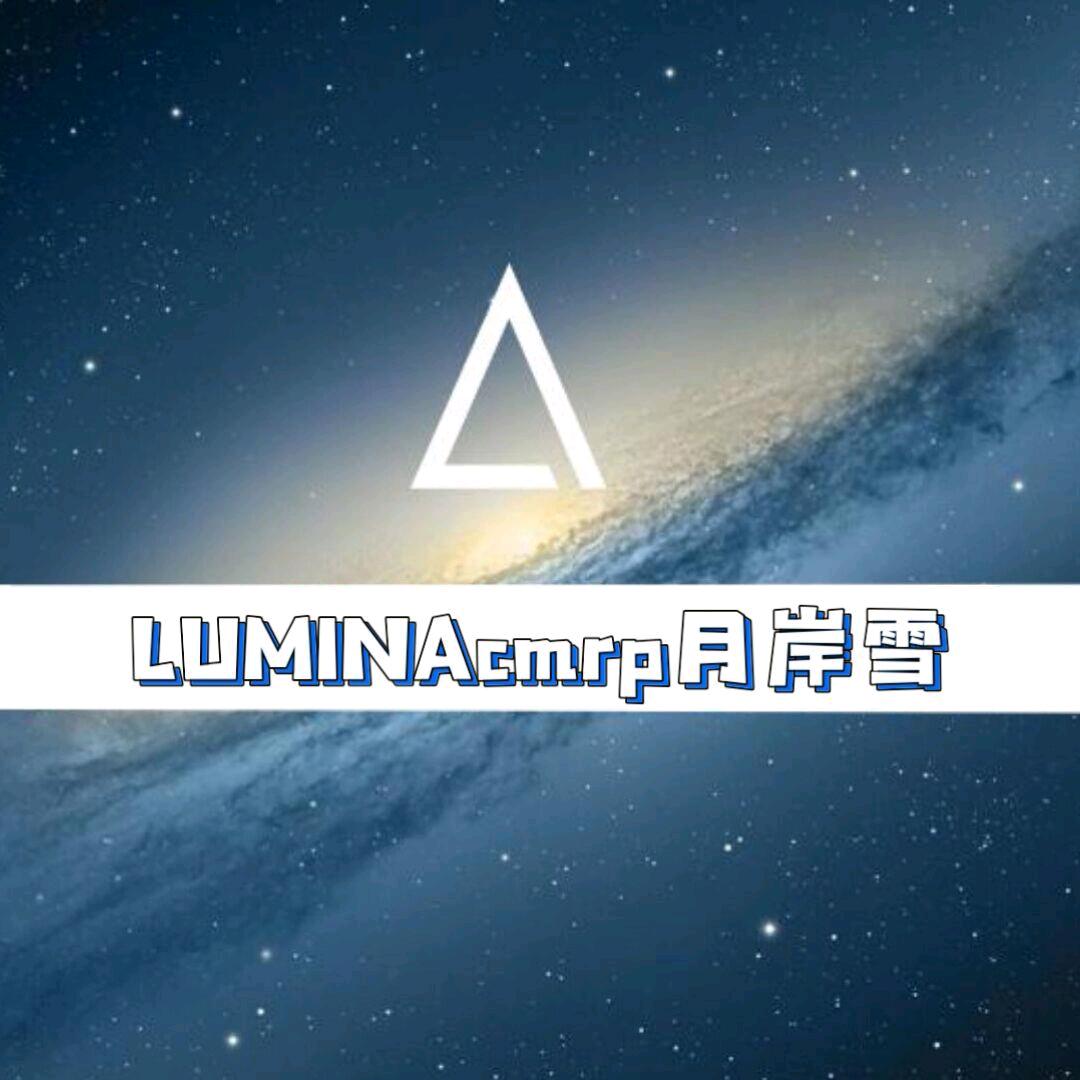 LUMINAcmrp月岸雪