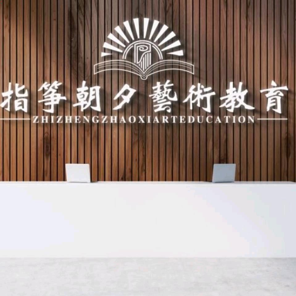 银川市兴庆区指筝朝夕民族乐器培训中心