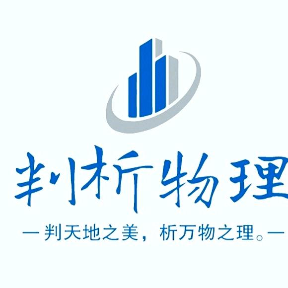 判析物理