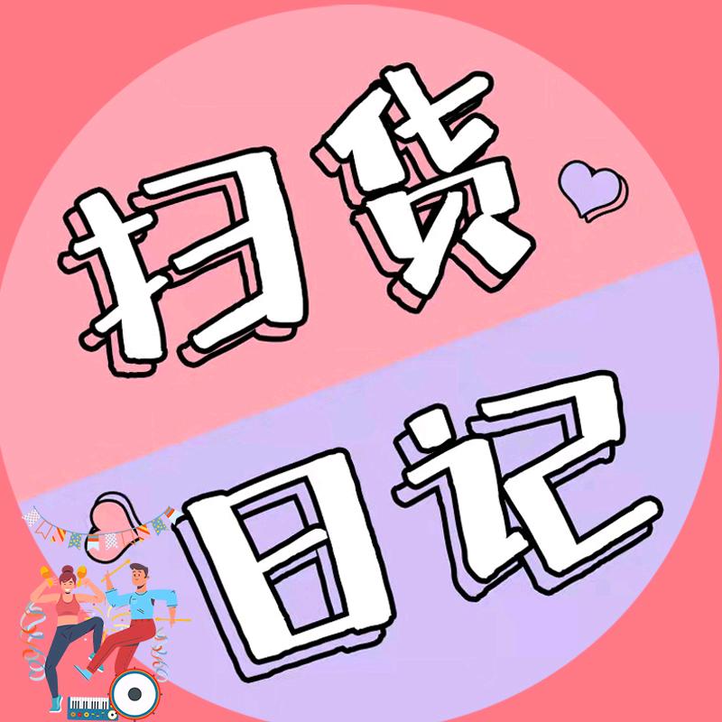 扫货日记
