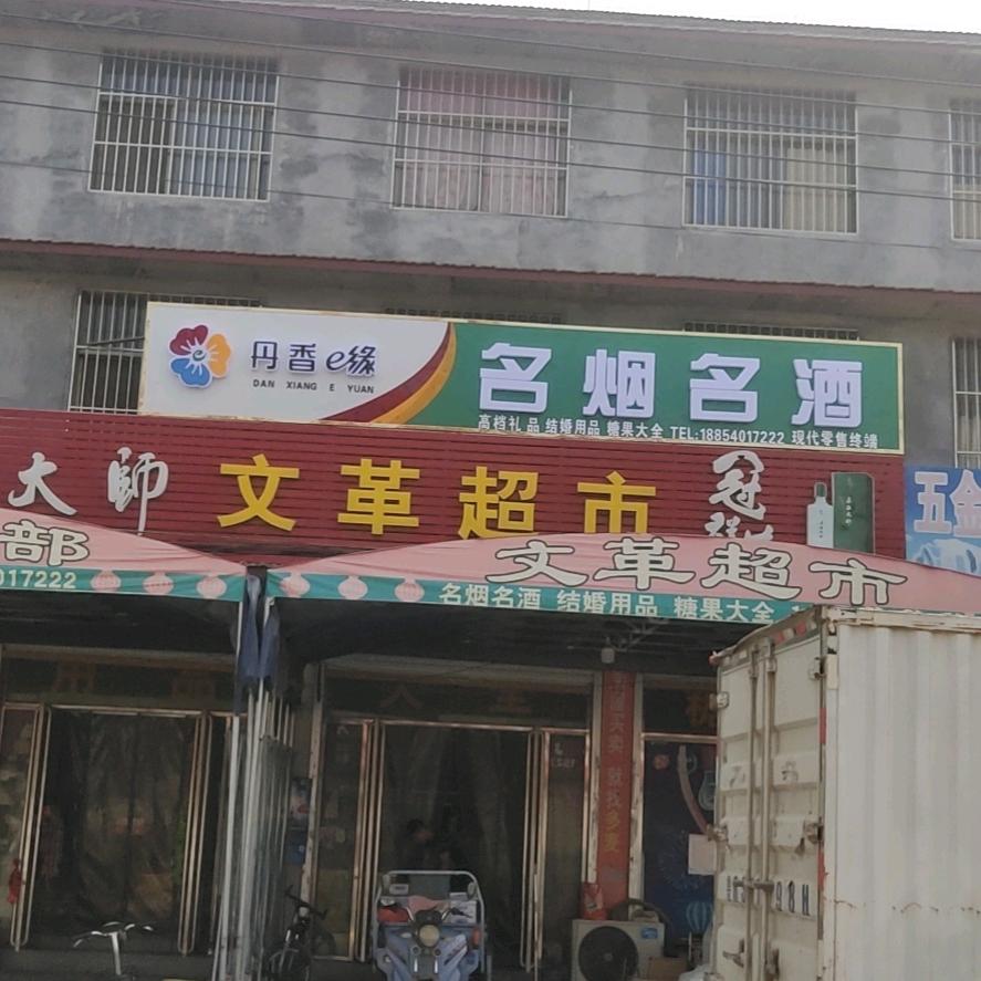 文革副食批发中心官方号