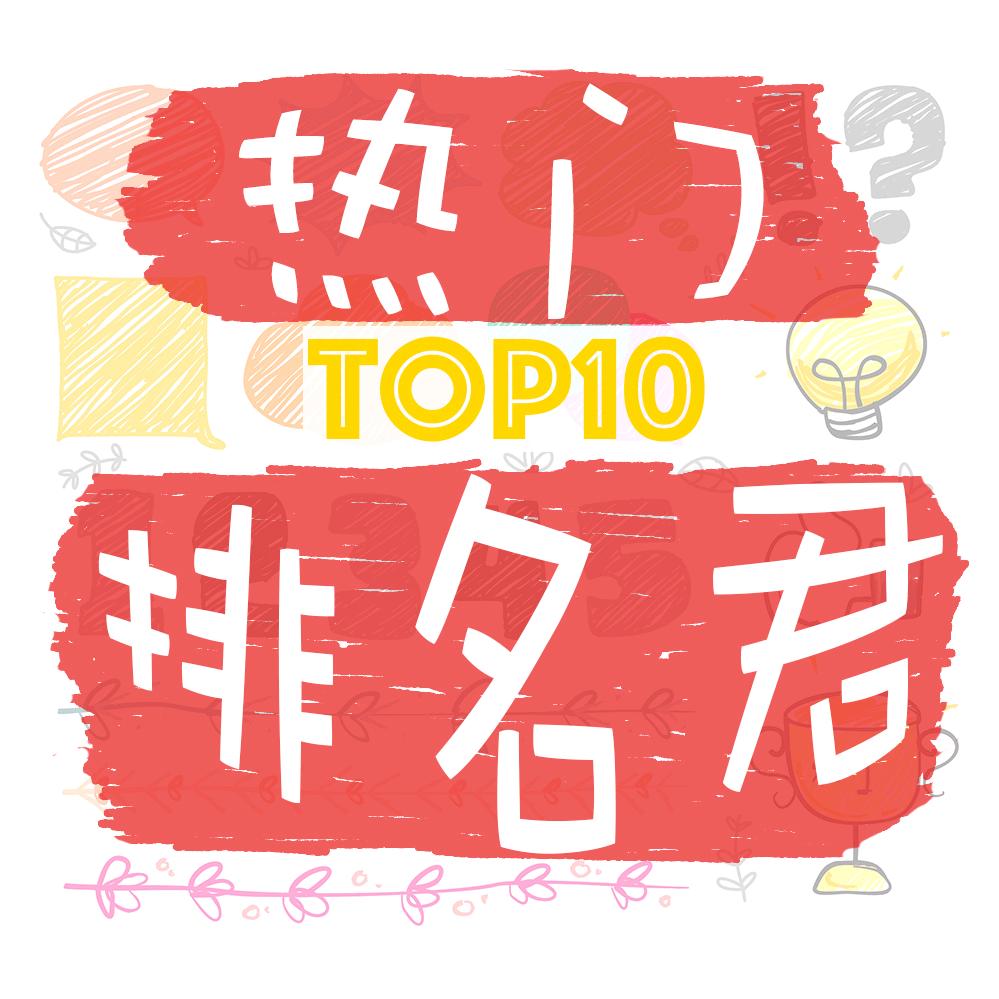 热门排名君