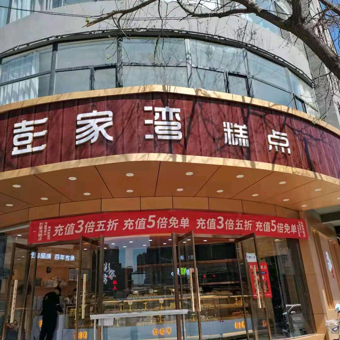 唐山市彭家湾糕点