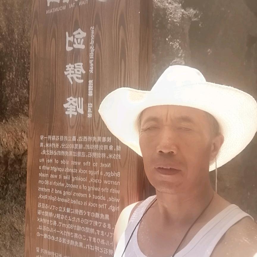 支辰羲爷爷