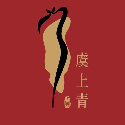 虞上青