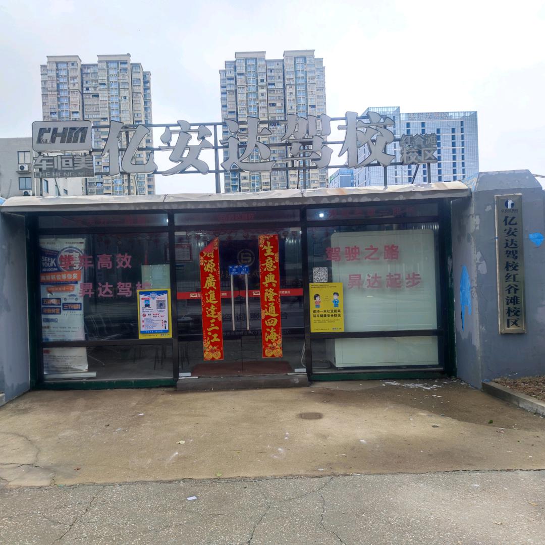 红谷滩亿安达驾校易教练