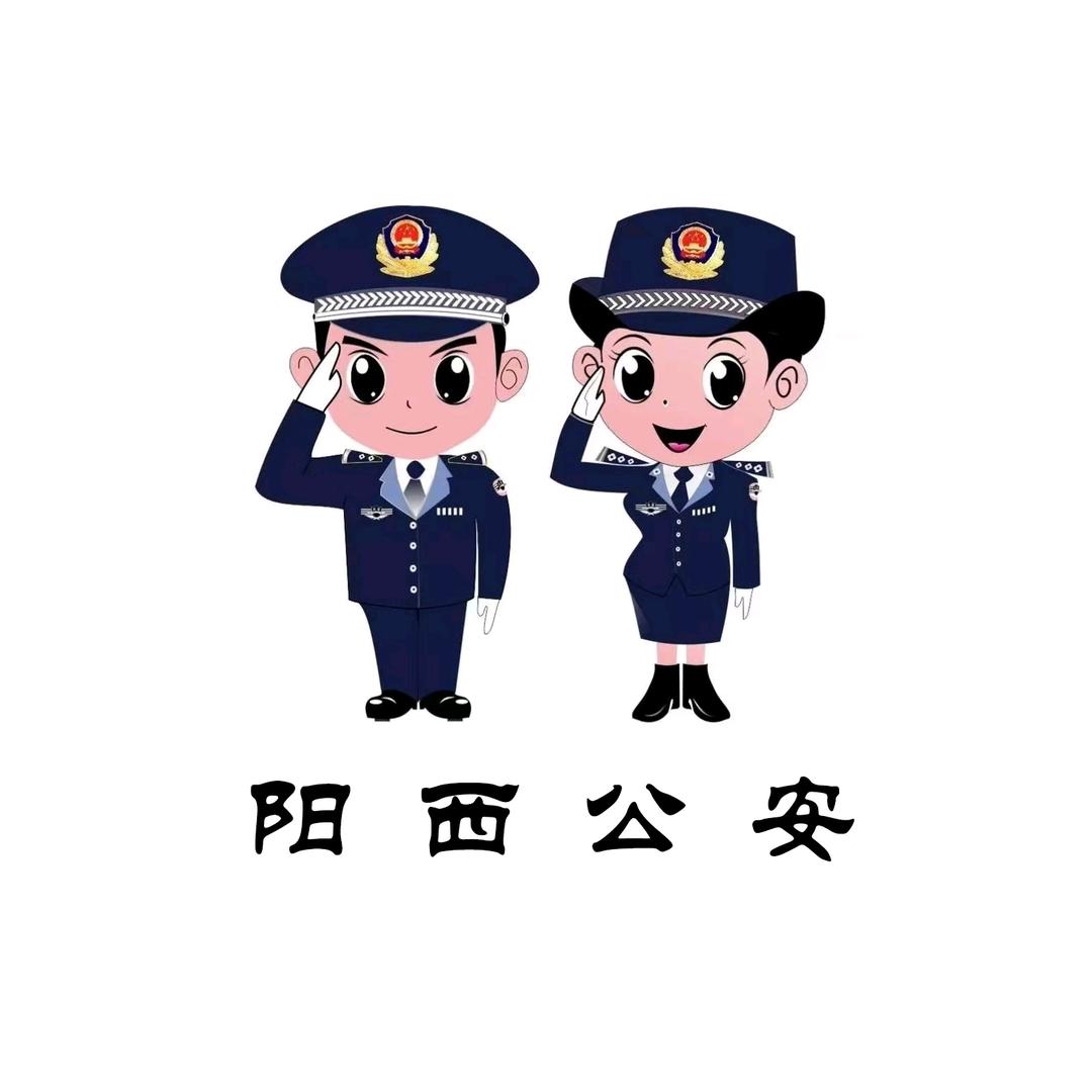 阳西公安