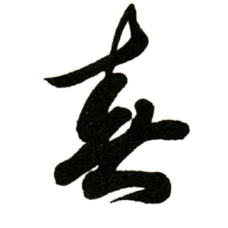 春梅书法（优品分享）