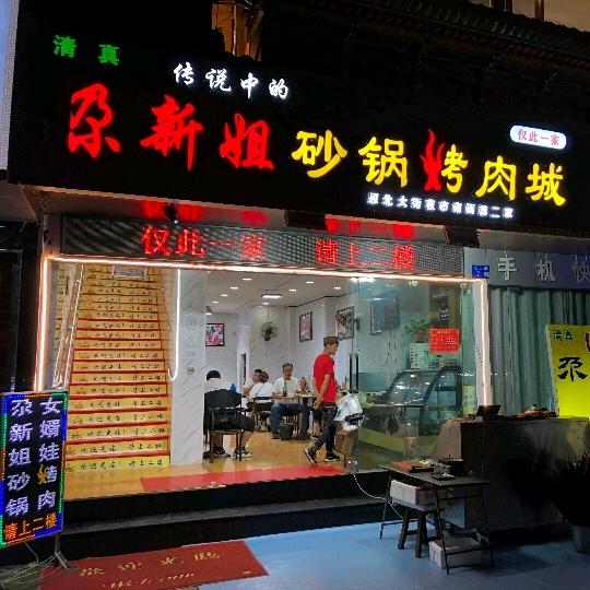 卖砂锅的眼镜哥