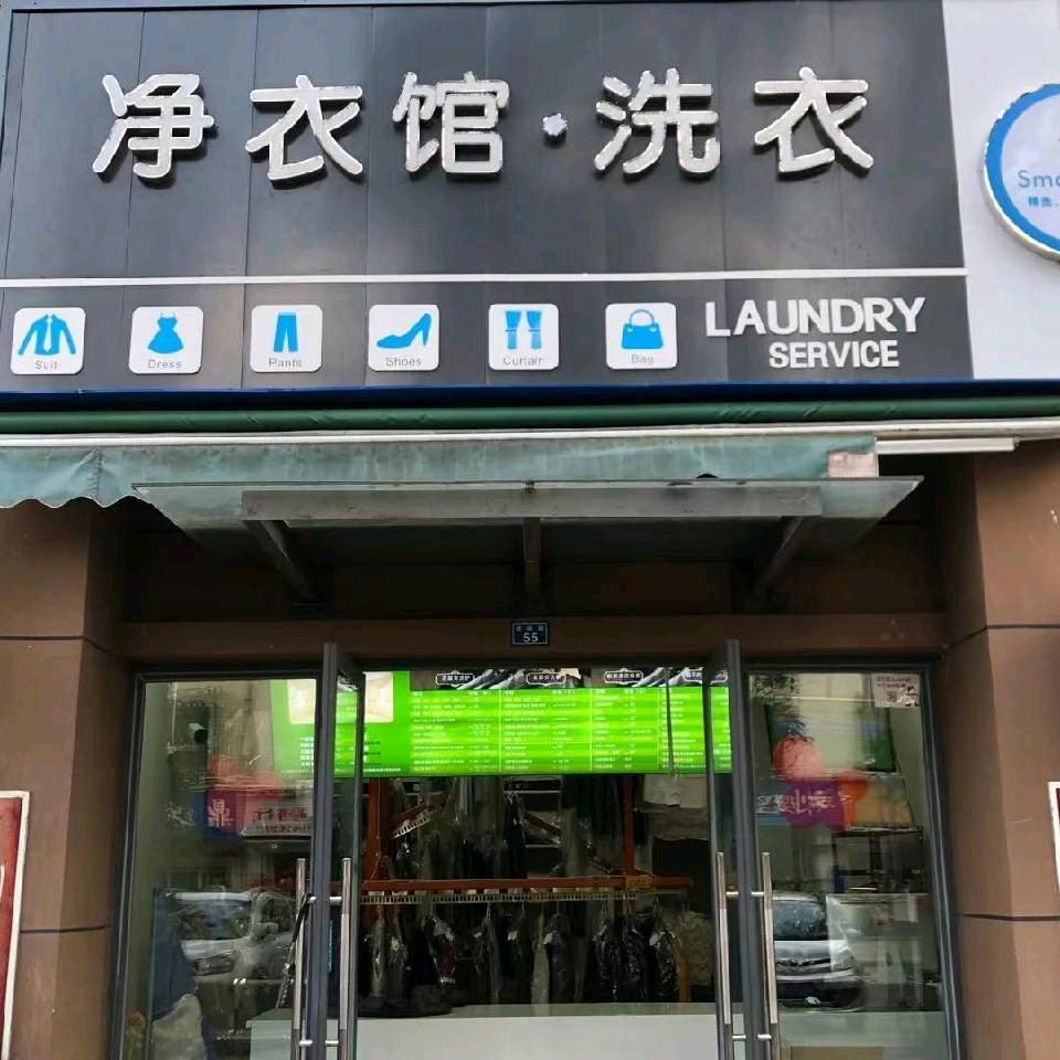 净衣馆洗衣·四季豪庭店