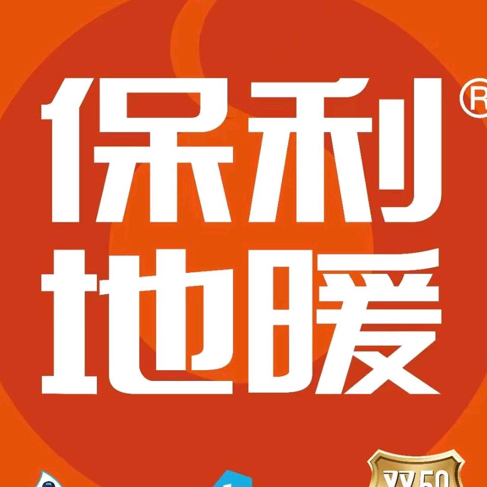 盘锦保利地暖营销中心