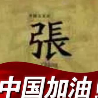 志在必得