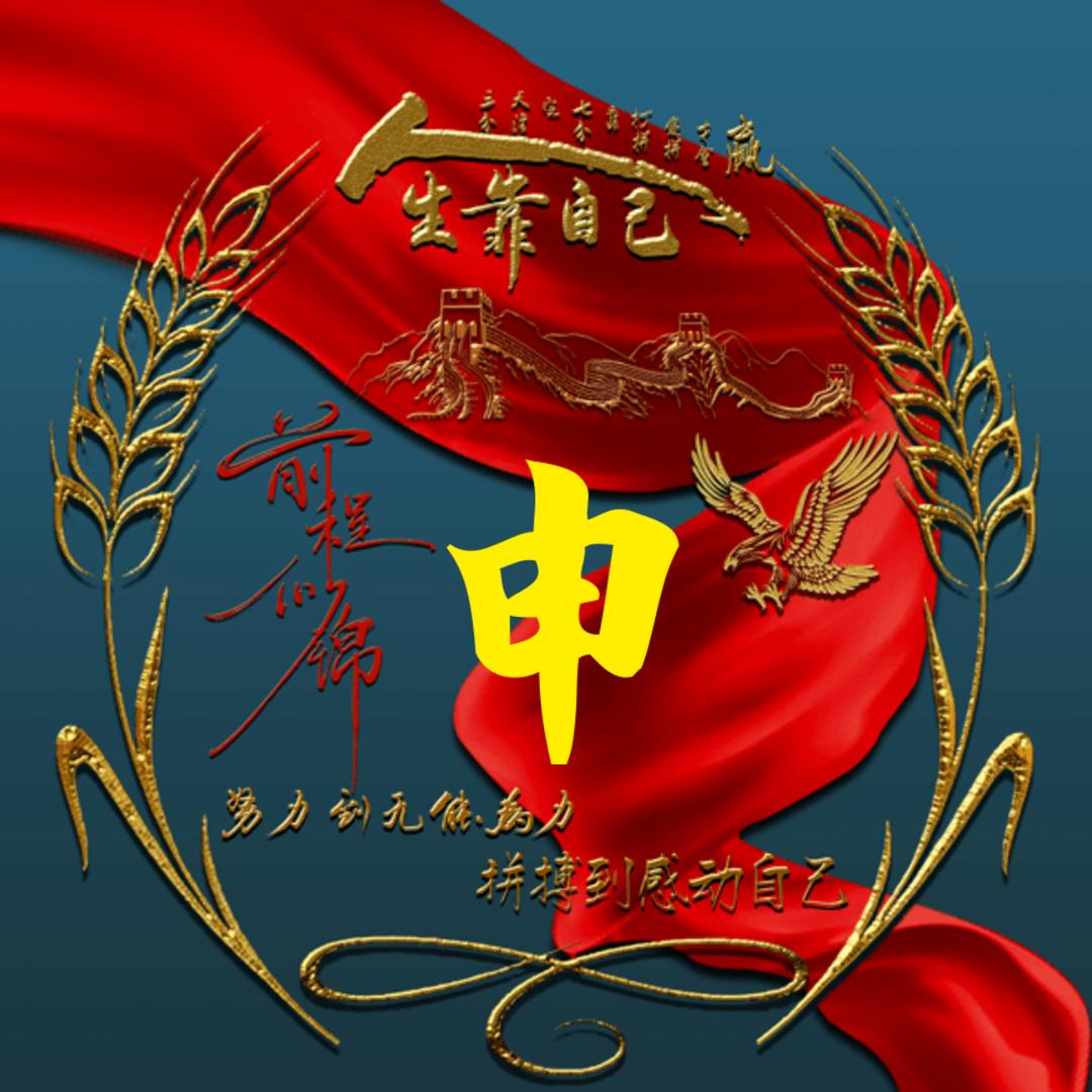 申杰
