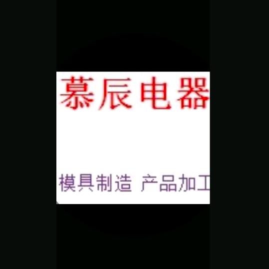 自然之选慕辰电器
