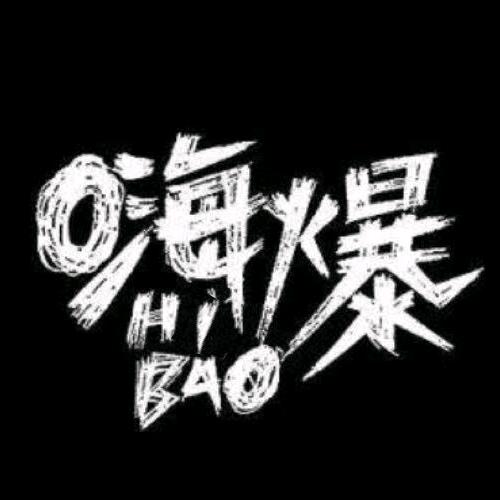 嗨爆社