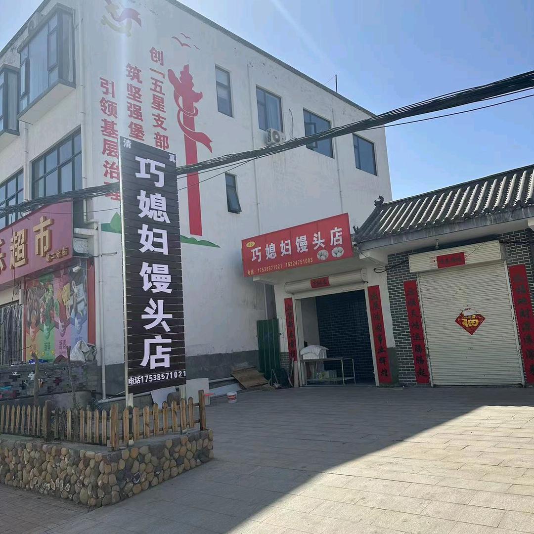 巧媳妇馒头店