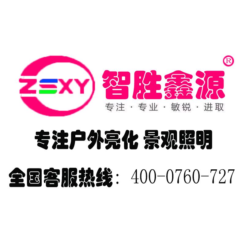 江门市智胜鑫源照明有限公司