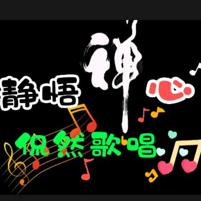 静悟禅心.侃然歌唱