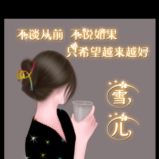 ℳ๓雪兒ོꩵི⁵²⁰。