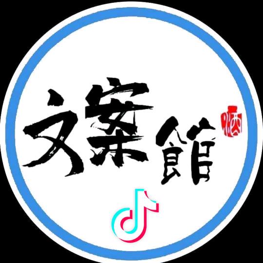 文案馆馆长