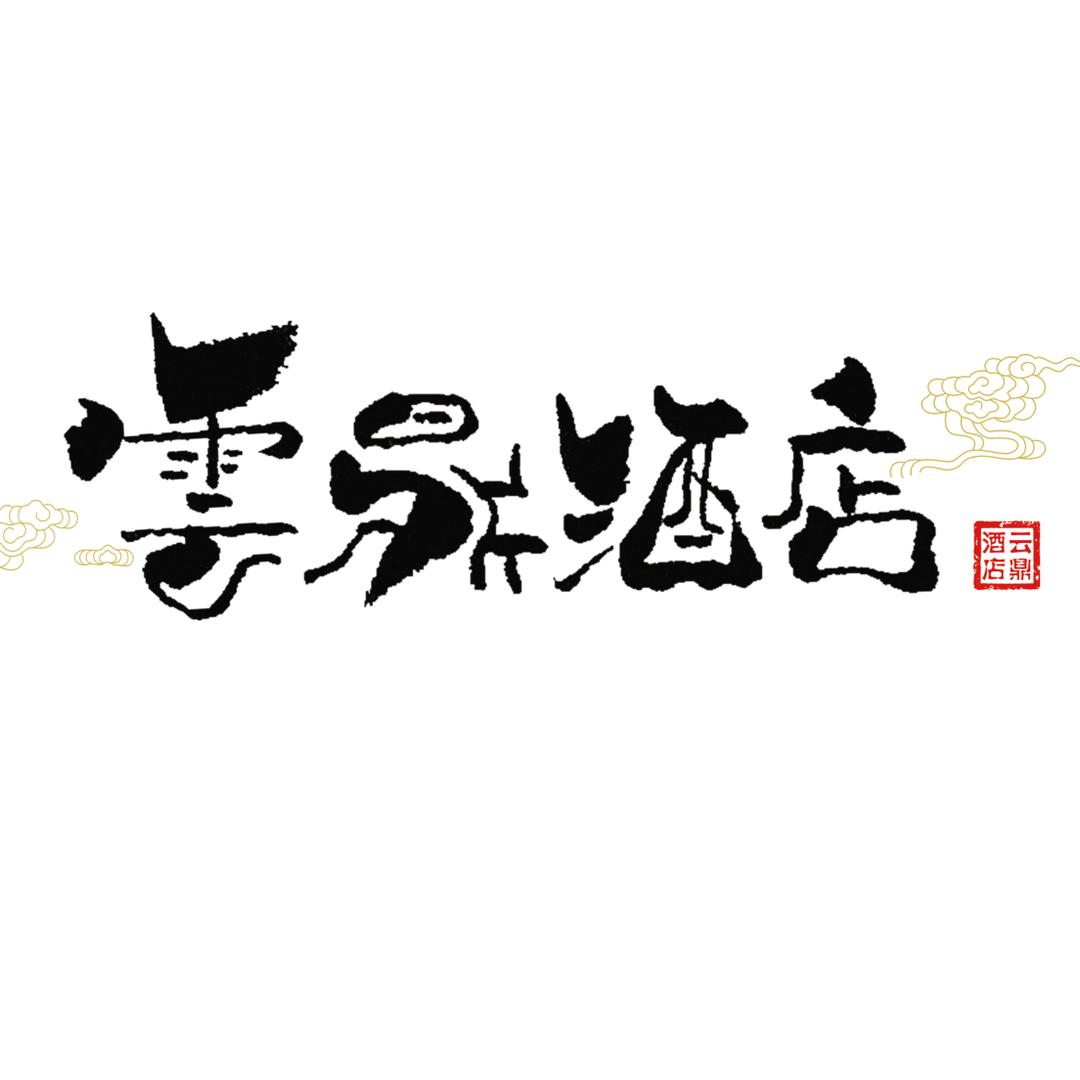高青云鼎酒店