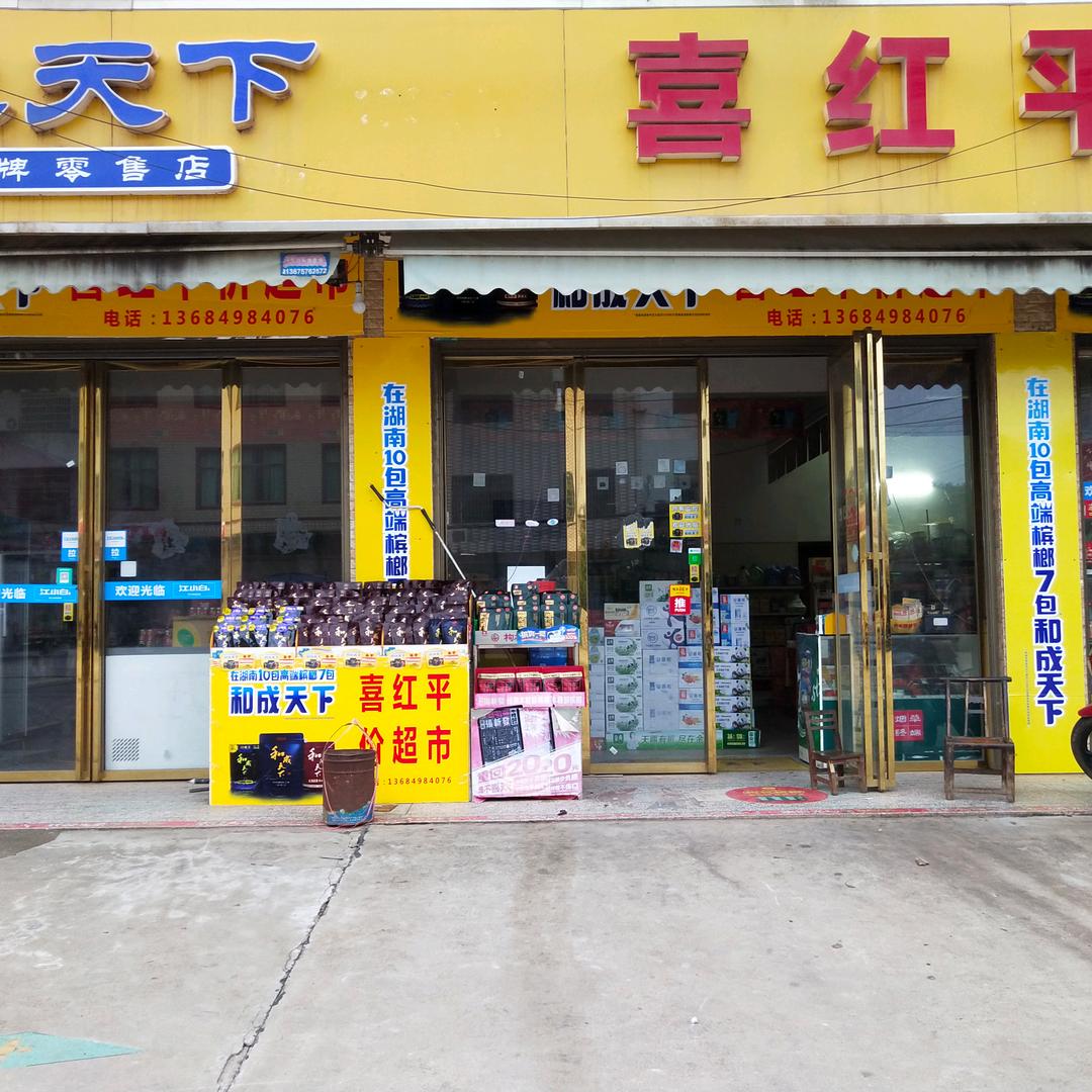 喜红超市