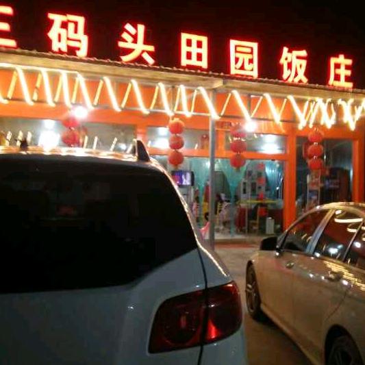 三码头