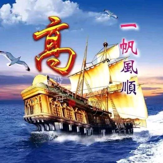 丰顺老高