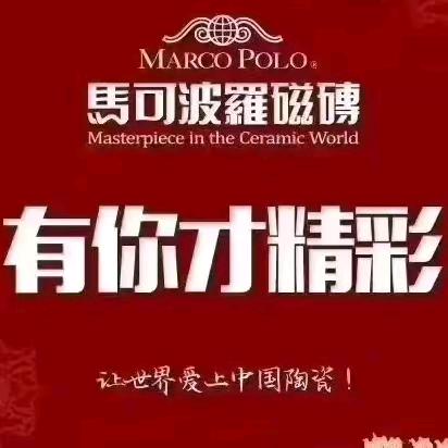 马可波罗瓷砖优