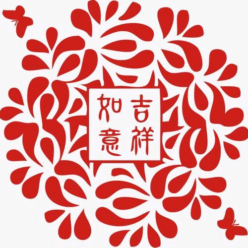 吉祥如意🍎